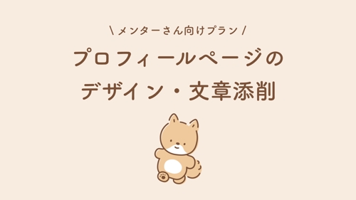 【メンターさん向け】現役デザイナーがプロフィールページのデザイン・文章を添削します-image1