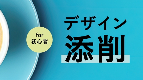 デザイン添削します。-image1