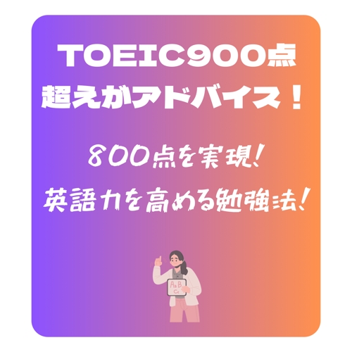【TOEIC900点超えの徹底指導】スコアアップ戦略とスケジュール！学習サポートによるサボり防止-image1