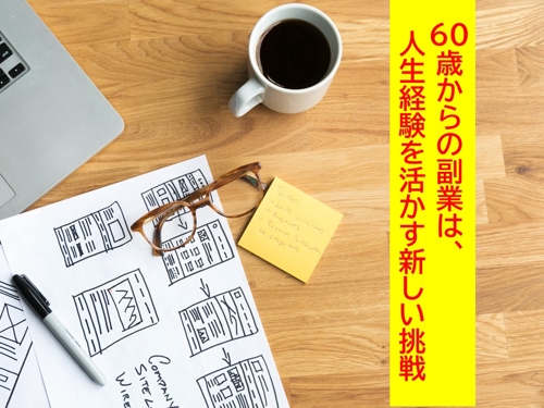 定年後60歳からの副業スタートを伴走支援します。-image1