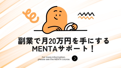 副業で月20万円を手にするMENTAサポート！-image1