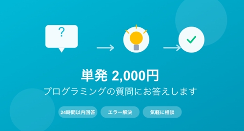 【単発2,000円】プログラミングの疑問・エラーにお答えします