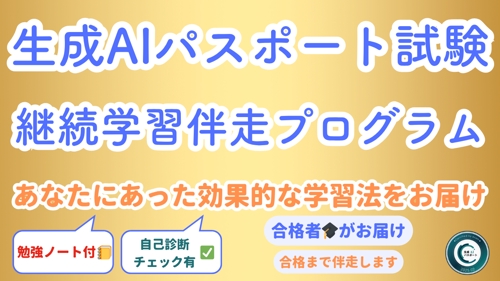 生成AIパスポート試験に向けた学習に伴走します-image1