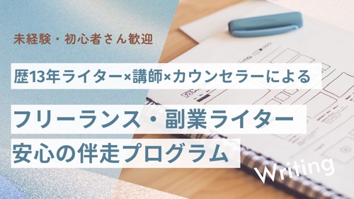 【未経験・初心者歓迎】フリーランス・副業ライター／活動を軌道にのせる寄り添いサポート｜歴13年×講師-image1