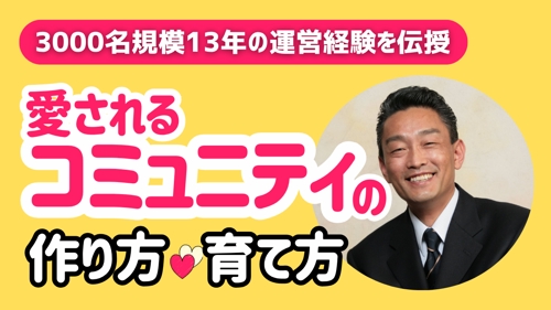【すぐできる！だれでもできる！人生を10倍楽しむ方法】愛されるコミュニティの作り方・育て方-image1