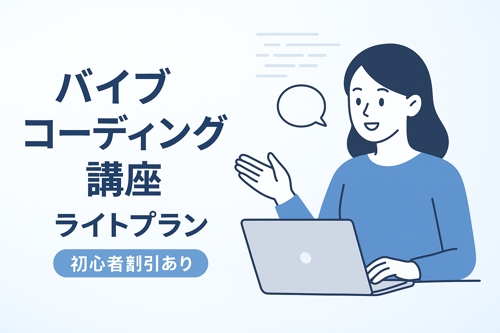 【初学者でも誰でもできる】バイブコーディング/AIプログラミング 講座(ライトプラン)