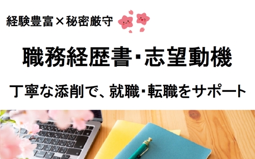 ✅就職・転職を成功に導く|職務経歴書・志望動機の添削&作成サポート