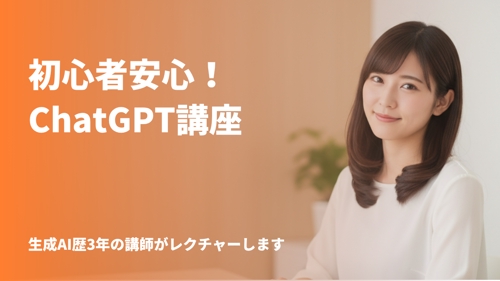 【初めての方OK】生成AI歴3年の講師がChatGPTの使い方をレクチャーします-image1