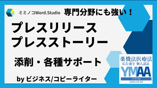 メディアに取り上げられるプレスリリースへ｜150本超の実績者が添削・配信サポート-image1