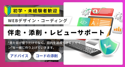 【Webデザイン】成果につながるデザインを一緒に作る！伴走・添削・レビューサポート-image1