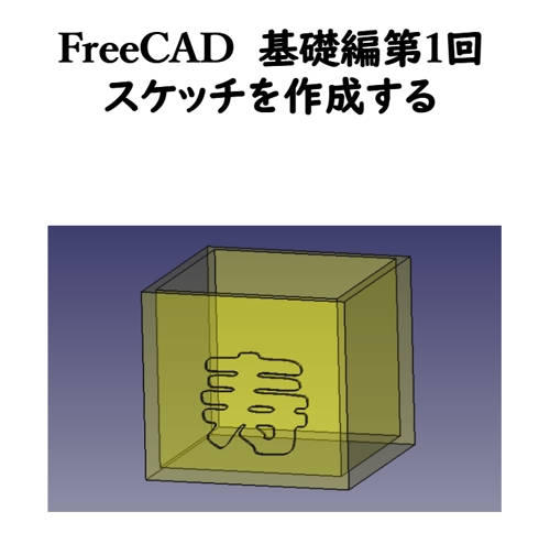 3D CAD 最初から（FreeCAD）-image1