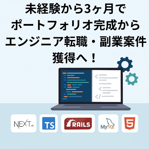 【案件/転職/副業サポート🔥】未経験から3ヶ月でポートフォリオ完成＆エンジニア転職・副業案件獲得へ！