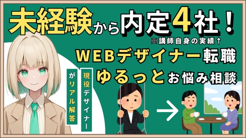 【ゆるっとキャリア相談・雑談】未経験からのWEBデザイナー転職-image1