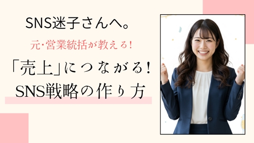 SNS迷子さんへ。元・営業統括が教える「売上」に繋がるSNS戦略の立て方-image1