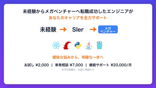 【中堅SIer→メガベンチャー】未経験からWebエンジニアへのキャリアパスを設計します-image1