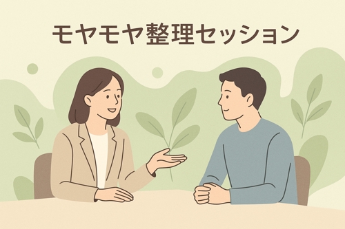 【仕事・人間関係のモヤモヤ解消】産業カウンセラーがあなたの気持ちを整理します-image1