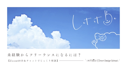 未経験からフリーランスになるには？Zoom/チャットで伴走！-image1