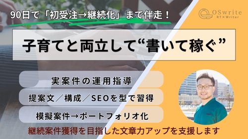 【まずは副業から】初受注まで伴走する 医療ライターブートキャンプ