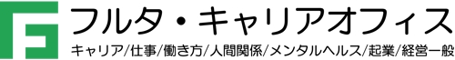 【国家資格キャリアコンサルタント・MBA（経営学修士）による根拠に基づくキャリアカウンセリング】-image1