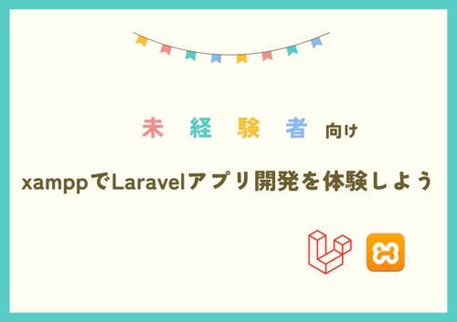 【Webエンジニア/PHP】未経験者向け！XAMPPでLaravelアプリ開発を体験しよう