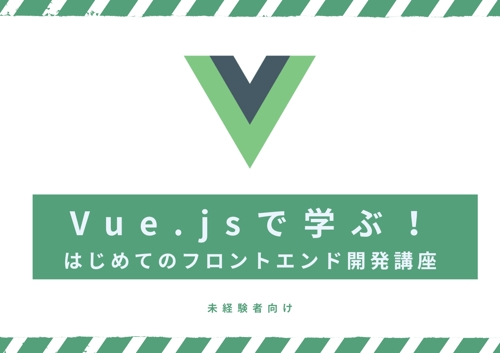 💚【未経験者向け】Vue.jsで学ぶ！はじめてのフロントエンド開発講座
