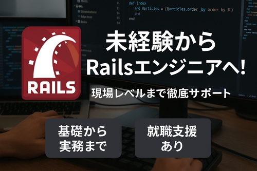【未経験歓迎】現役Railsエンジニアが基礎から就職まで徹底サポートします!生成AIにも対応