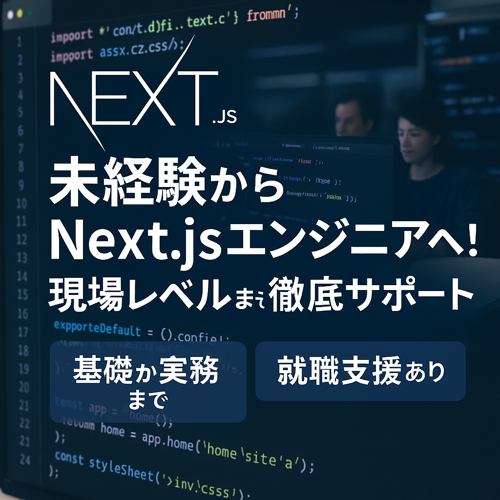 【未経験OK】React/Next.jsの基礎から就職まで徹底サポート！生成AIにも対応-image1