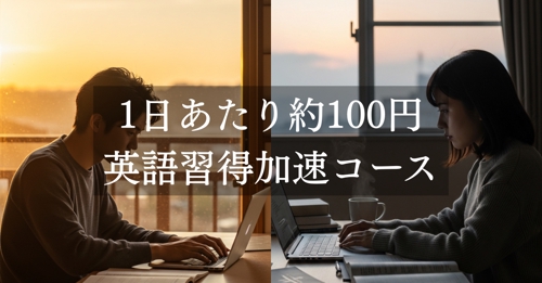 1日あたり100円！　英語習得加速コース-image1