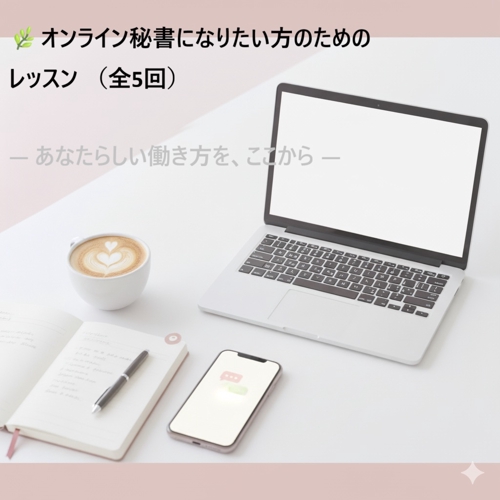 【初心者向け】オンライン秘書を目指す方へ|現役秘書が教える実践型レッスン