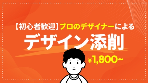 【初心者歓迎】現役デザイナーがあなたのデザインを丁寧に添削・アドバイスします。-image1