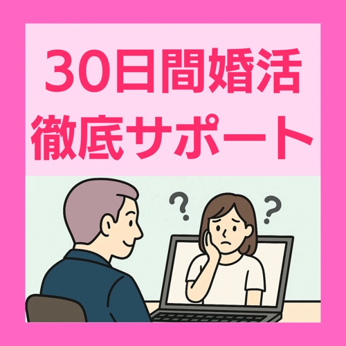 婚活に悩んでいるあなたを30日間徹底サポートさせて頂きます