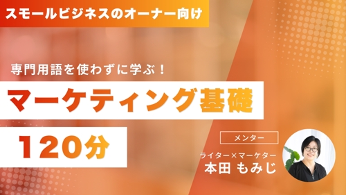 スモールビジネスオーナー向け⭐専門用語を使わないマーケティング基礎、120分でお伝えします