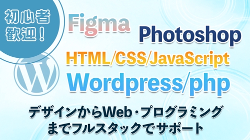 【デザインWeb制作まで】Figma / HTML / CSS / WordPressを伴走サポート