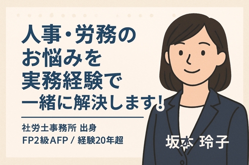 【人事歴20年】実務と制度の両面から支える人事労務アドバイザー/社労士事務所出身・FP2級AFP-image1