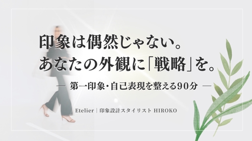 印象設計セッション|あなたの“なりたい印象”を形にする90分ブランディング