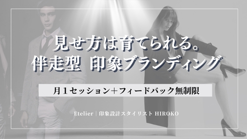 印象設計ブランディング継続プログラム｜見せ方を育てる月額サポート-image1