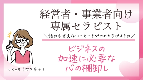 【秘密厳守】事業者フリーランス経営者向けお悩み相談／セラピストがお伺いします-image1