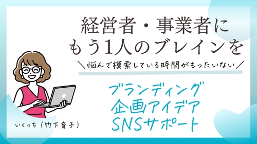 【秘密厳守】事業のPR、起業に関わるブランディング相談-image1