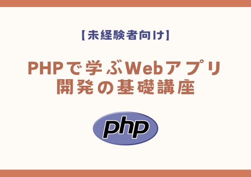 🧩【未経験者向け】PHPで学ぶWebアプリ開発の基礎講座
