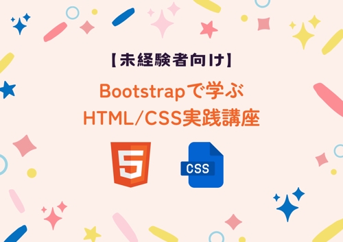 【Webデザイン入門】Bootstrapで学ぶHTML/CSS実践講座