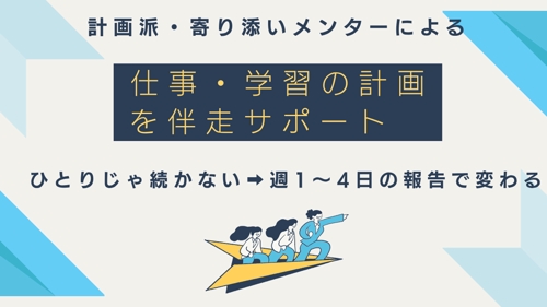 【継続が苦手な方へ】学習・受験・フリーランス仕事などの週1〜4日報告伴走プラン-image1