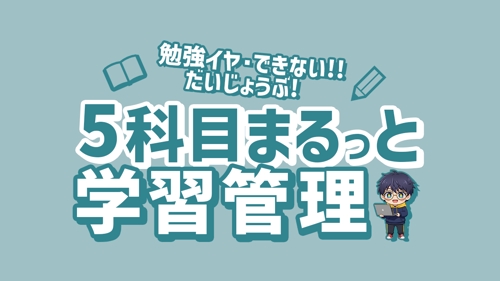 【中学生】5科目まるっと学習コーチ＋授業（英数国社理）-image1