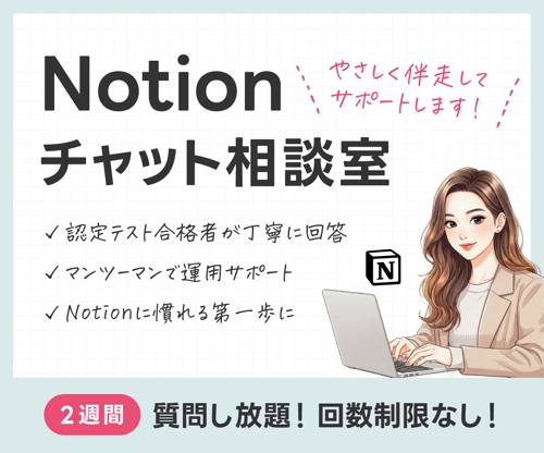 Notionのお悩み相談室｜やさしくサポートします-image1
