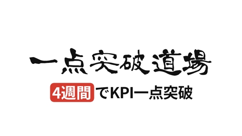 【KPI一点突破道場】成果と自信を得る4週間-image1
