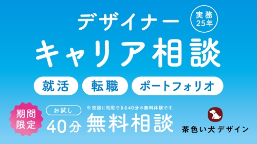【実務25年以上】20〜30代デザイナー向け キャリア相談-image1