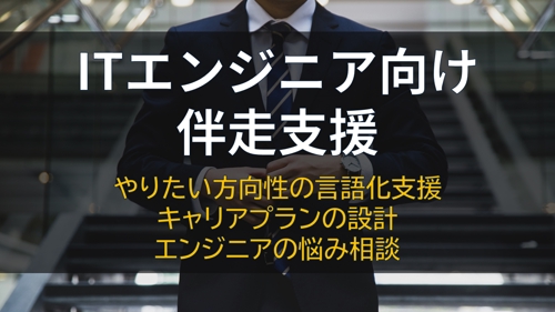 ITエンジニア向け伴走支援-image1
