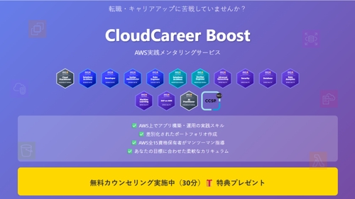 【未経験者歓迎】AWS全資格保有者が教える｜就職・案件獲得を実現するAWS実践講座【初回無料】-image1