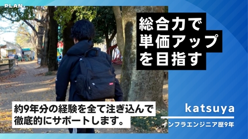 インフラエンジニアとして「単価アップ」のサポートを行います-image1