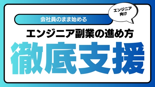 会社員のまま始めるエンジニア副業の進め方サポート