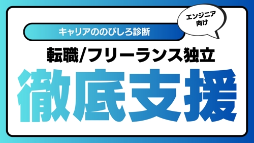 【キャリアののびしろ診断】転職 / フリーランス転身 相談プラン